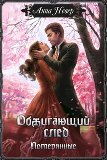 Обжигающий след. Потерянные - Анна Невер