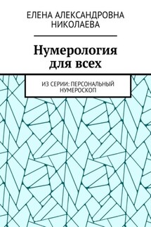 Нумерология для всех. Из серии: персональный нумероскоп - Елена Николаева