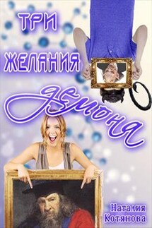 Три желания демона - Наталия Котянова
