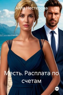 Месть. Расплата по счетам - Алла Нестерова