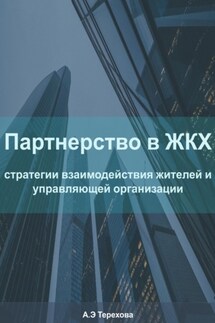 Партнерство в ЖКХ: стратегии взаимодействия жителей и управляющей организации - Алёна Терехова