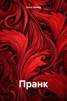 Пранк - Ольга Зимина