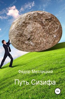 Путь Сизифа - Федор Метлицкий