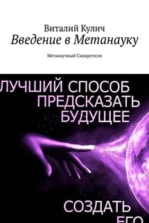Введение в Метанауку. Метанаучный Синкретизм - Виталий Кулич