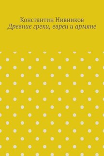 Древние греки, евреи и армяне - Константин Нивников