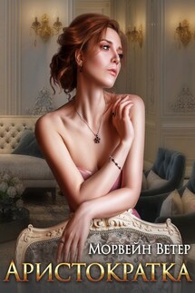 Аристократка - Регина Птица, Морвейн Ветер