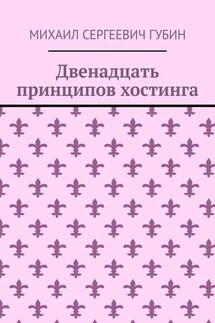 Двенадцать принципов хостинга - Михаил Губин
