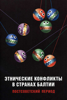 Этнические конфликты в странах Балтии в постсоветский период - Сборник статей