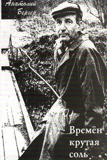Времён крутая соль (сборник) - Анатолий Бергер