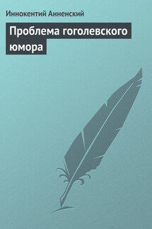 Проблема гоголевского юмора - Иннокентий Анненский