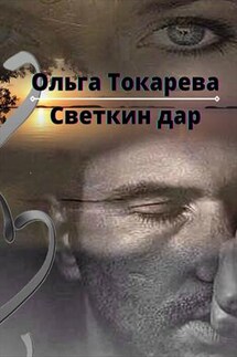 Светкин дар - Ольга Токарева