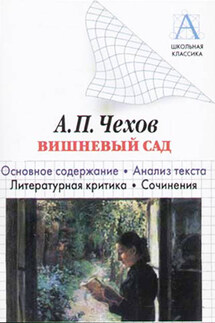 А. П. Чехов «Вишневый сад». Краткое содержание. Анализ текста. Литературная критика. Сочинения - Игорь Родин