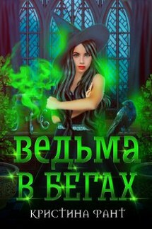 Ведьма в бегах - Кристина Фант