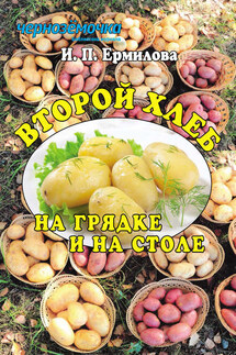 Второй хлеб на грядке и на столе - Ирина Ермилова
