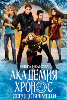 Академия Хронос - 2. Сердце времени - Ольга Иванова