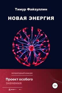 Новая энергия - Тимур Файзуллин