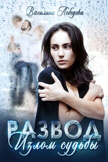 Развод. Излом судьбы - Василина Лебедева