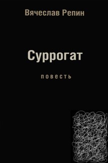 Суррогат - Вячеслав Репин