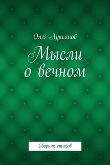 Мысли о вечном - Олег Лукьянов