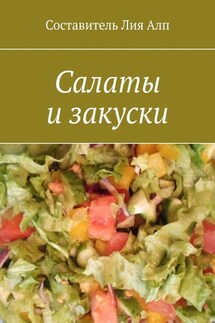 Салаты и закуски - Лия Алп