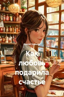 Как любовь подарила счастье - Сергей Чувашов