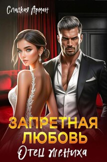 Запретная любовь. Отец жениха - Сладкая Арман, Ирен Софи