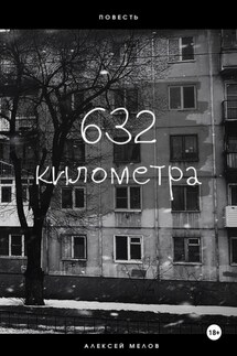 632 километра - Алексей Мелов