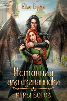 Истинная для изгнанника. Игры богов - Ева Бран