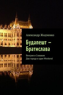 Будапешт – Братислава. Венгрия и Словакия. Два города в один Weekend - Александр Жидченко