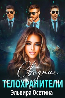 Сводные телохранители - Эльвира Осетина