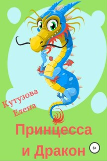 Принцесса и Дракон - Елена Кутузова