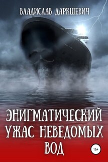 Энигматический ужас неведомых вод - Владислав Даркшевич