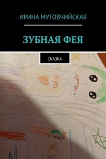 Зубная фея. Сказка - Ирина Мутовчийская