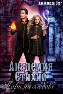 Академия Стихий. Пари на любовь - Александра Берг