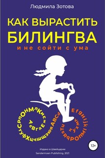 Как вырастить билингва и не сойти с ума - Анна Сандермоен, Людмила Зотова