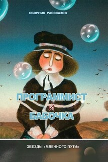 Программист и бабочка (сборник) - Игорь Джерри Курас, Владимир Венгловский