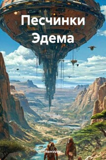 Песчинки Эдема - RemVoVo