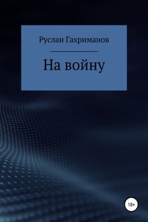 На войну - Руслан Гахриманов