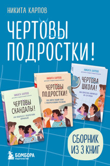 Чертовы подростки! Сборник книг Никиты Карпова - Никита Карпов