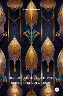 Использование секс-игрушек: Выбор и безопасность - Елена Клименко