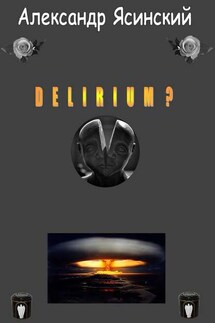 Delirium? - Александр Ясинский