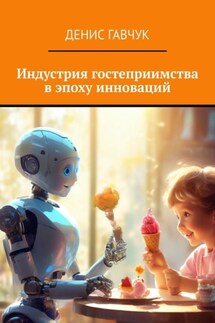 Индустрия гостеприимства в эпоху инноваций - Денис Гавчук