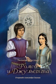 Ромео и Джульетта - Уильям Шекспир