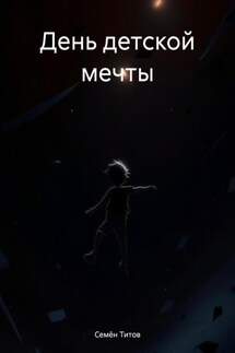 День детской мечты - Семён Титов