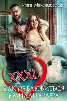 Xxxl. Как не влюбиться в миллиардера - Инга Максимовская