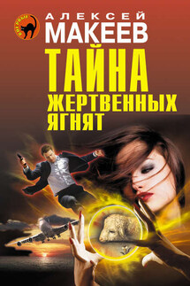 Тайна жертвенных ягнят - Алексей Макеев