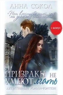 Призраки не умеют лгать - Аня Сокол