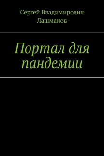 Портал для пандемии - Сергей Лашманов