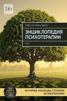 Энциклопедия психотерапии. Том 1 - Павел Авдеев