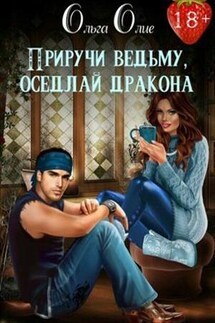 Приручи ведьму, оседлай дракона - Ольга Олие